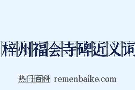 梓州福会寺碑近义词是什么意思的图片